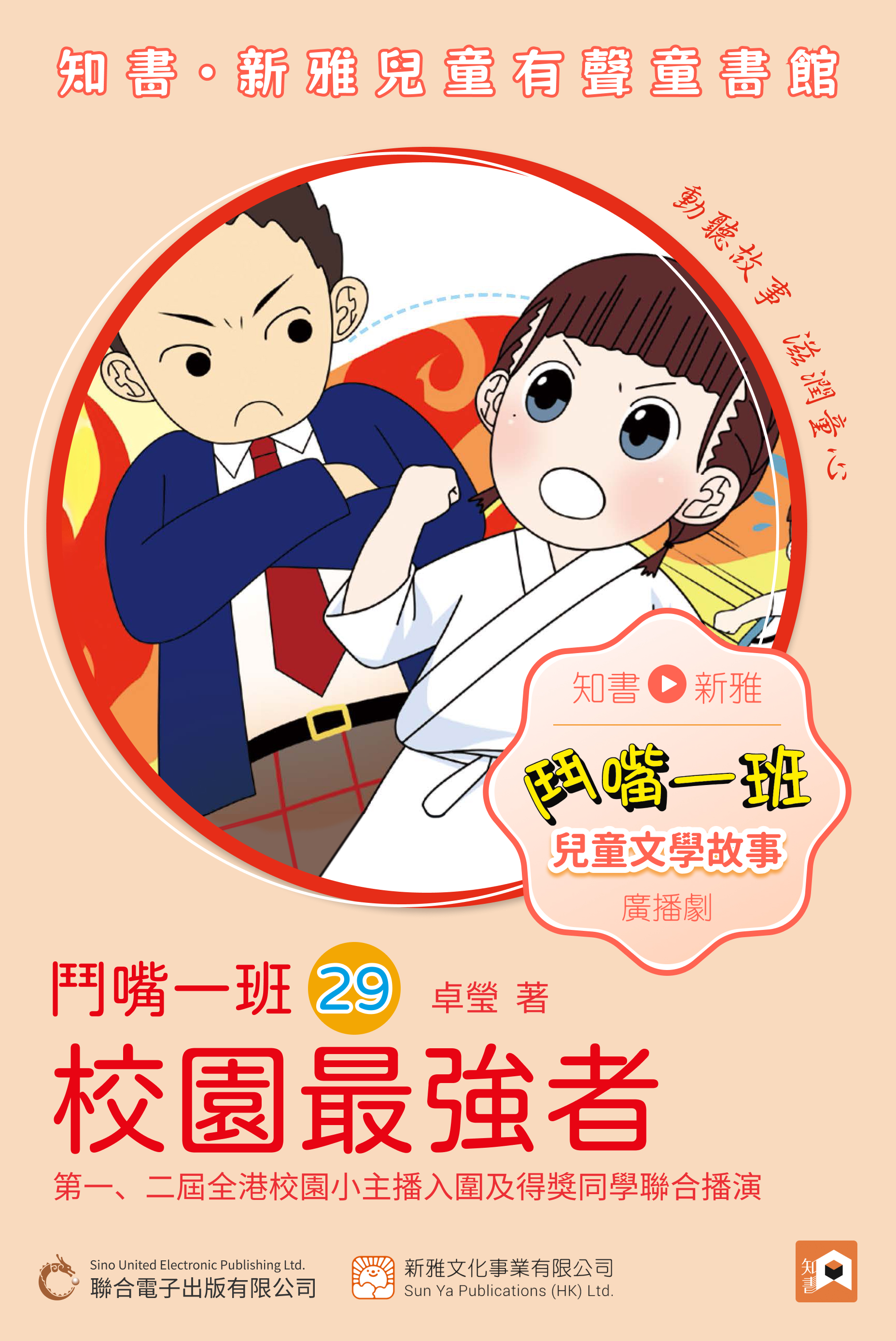 《鬥嘴一班》廣播劇 第二十九集 校園最強者